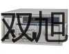 【雙旭牌】天美ES系列精密天平ES 620M價(jià)格