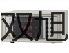 【雙旭牌】WSS-520雙金屬溫度計(jì)銷售